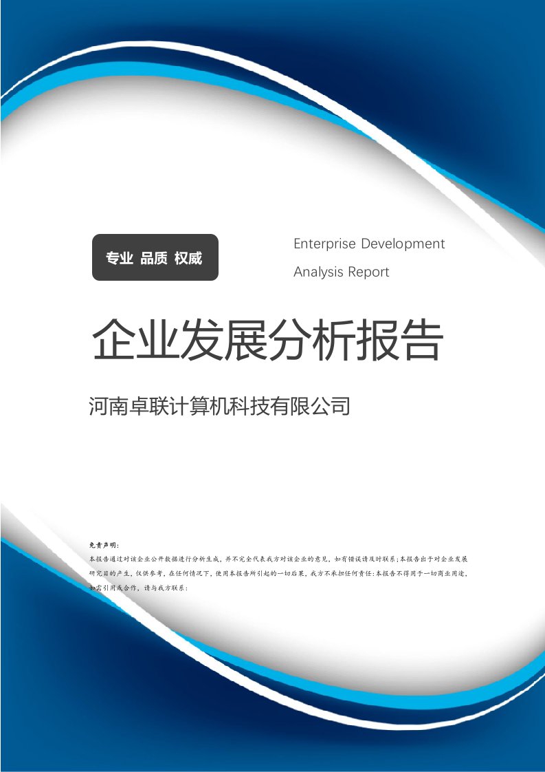 河南卓联计算机科技介绍企业发展分析报告